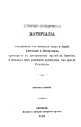 Историко-юридические материалы, извлеченные из актовых книг губерний Витебской и Могилевской, хранящихся в Центральном архиве в Витебске, и изданные под редакцией архивариуса сего архива Созонова. Выпуск 7