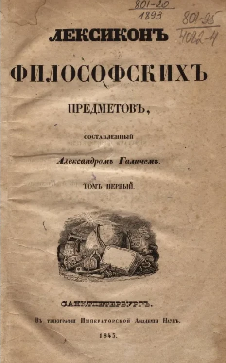 Лексикон философских предметов, составленный Александром Галичем. Том 1