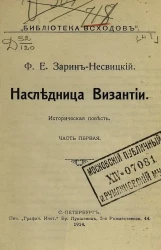 Библиотека "Всходов". №1. Наследница Византии. Историческая повесть. Часть 1