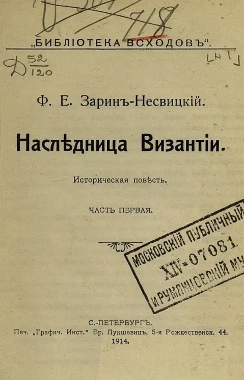 Библиотека "Всходов". №1. Наследница Византии. Историческая повесть. Часть 1