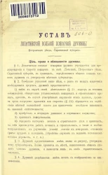 Устав Лопатинской вольной пожарной дружины Петровского уезда, Саратовской губернии