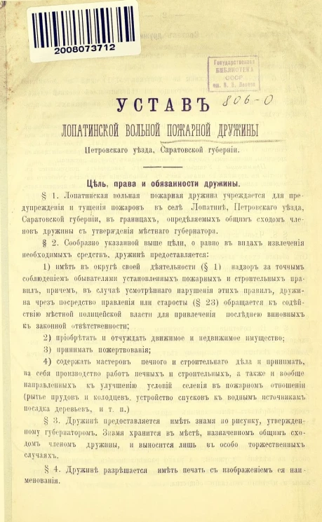Устав Лопатинской вольной пожарной дружины Петровского уезда, Саратовской губернии