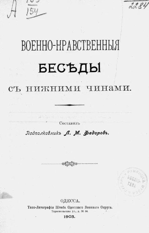 Военно-нравственные беседы с нижними чинами