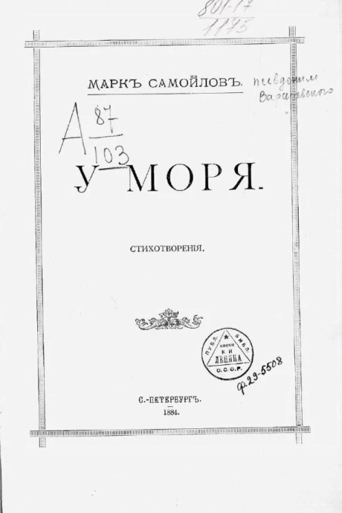 У моря. Стихотворения