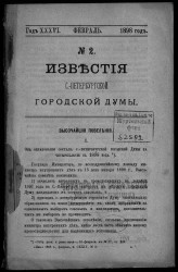 Известия Санкт-Петербургской городской думы, 1898 год, № 2, февраль