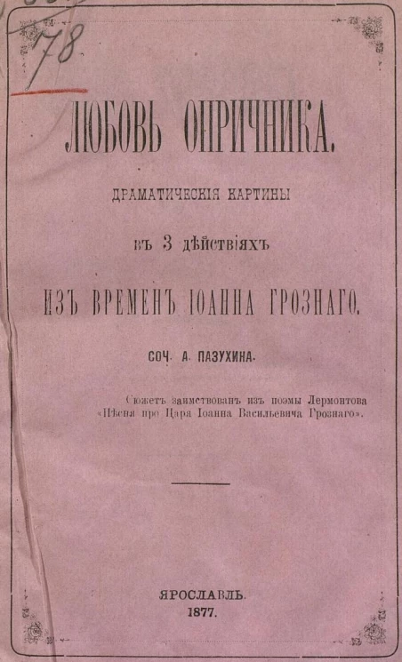 Любовь опричника. Драматические картины, в 3 действиях из времен Иоанна Грозного. Сюжет заимствован из поэмы Лермонтова "Песня про царя Иоанна Васильевича Грозного"