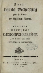 Краткое немецкое словопроизведение для употребления российского юношества