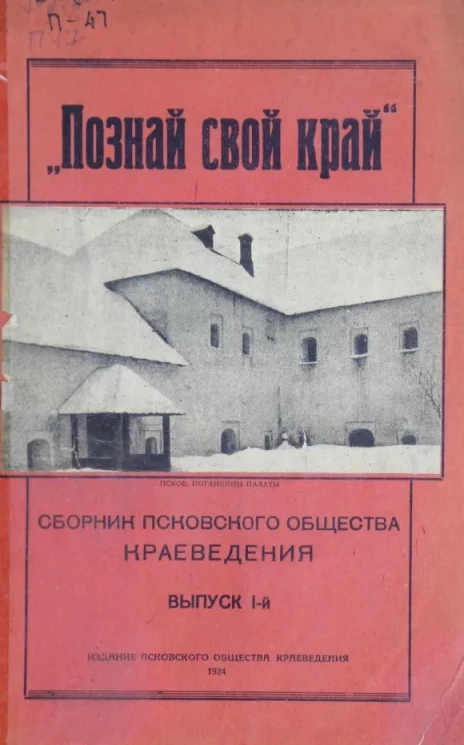 Познай свой край! Сборник Псковского общества краеведения. Выпуск 1