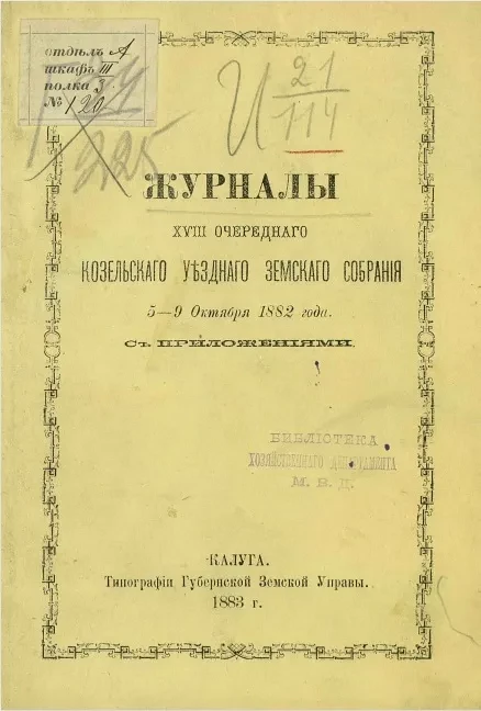 Журналы 18-го очередного Козельского уездного земского собрания 5-9 октября 1882 года с приложениями