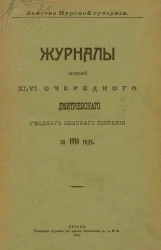   Земство Курской губернии. Журналы заседаний 46 очередного Дмитриевского уездного земского собрания за 1910 год