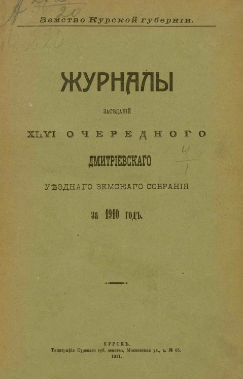   Земство Курской губернии. Журналы заседаний 46 очередного Дмитриевского уездного земского собрания за 1910 год