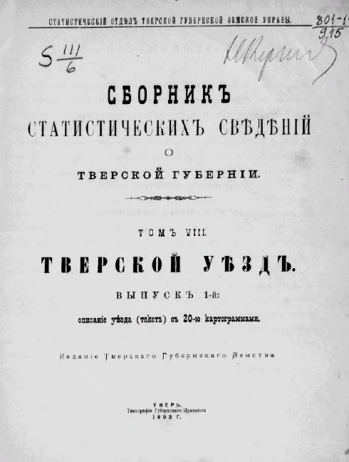 Статистический отдел Тверской губернской земской управы. Сборник статистических сведений по Тверской губернии. Том 8. Тверской уезд. Выпуск 1