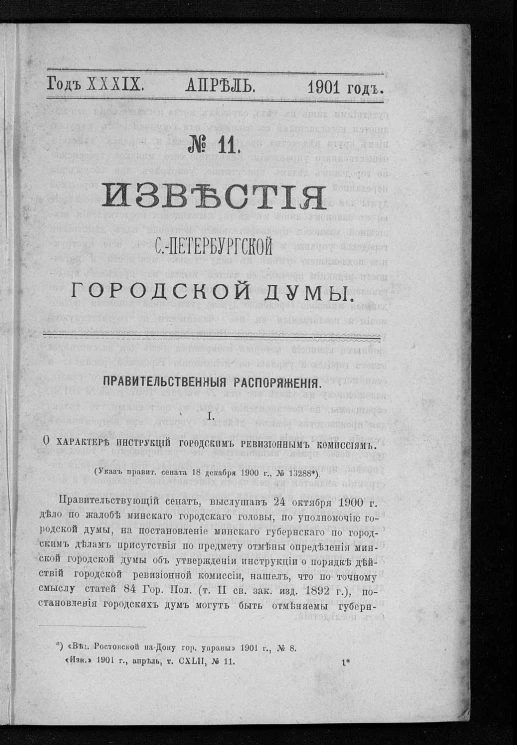 Известия Санкт-Петербургской городской думы, 1901 год, № 11, апрель