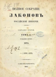 Полное собрание законов Российской Империи. Собрание 2. Том 50. 1875. Отделение 1. 54241-54878