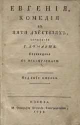 Евгения. Комедия в пяти действиях. Издание 2