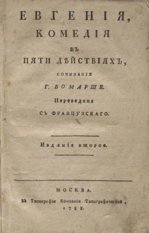 Евгения. Комедия в пяти действиях. Издание 2