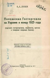 Положение госторговли на Украине к концу 1923 года (торговля госторгоранов, синдикатов, трестов и товарные операции банков)