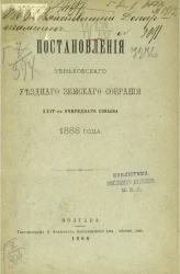 Постановления Зеньковского уездного земского собрания 24-го очередного созыва 1888 года