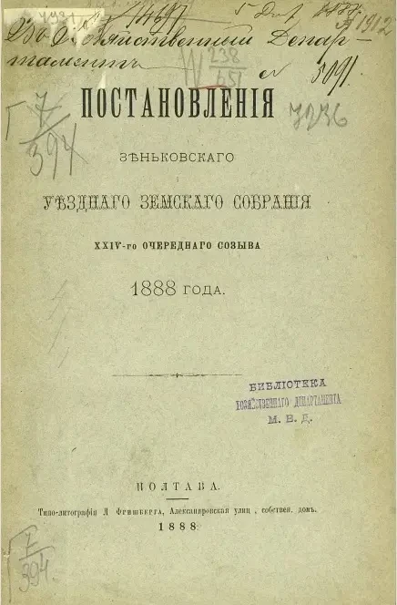 Постановления Зеньковского уездного земского собрания 24-го очередного созыва 1888 года