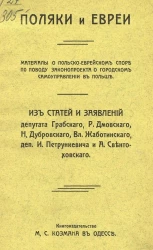 Поляки и евреи. Материалы о польско-еврейском споре по поводу законопроекта о городском самоуправлении в Польше