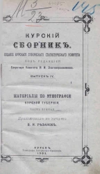 Курский сборник. Выпуск 4. Материалы по этнографии Курской губернии. Часть 3