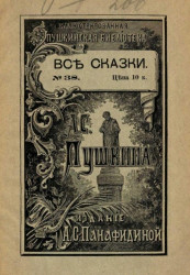 Иллюстрированная Пушкинская библиотека, № 38. Все сказки