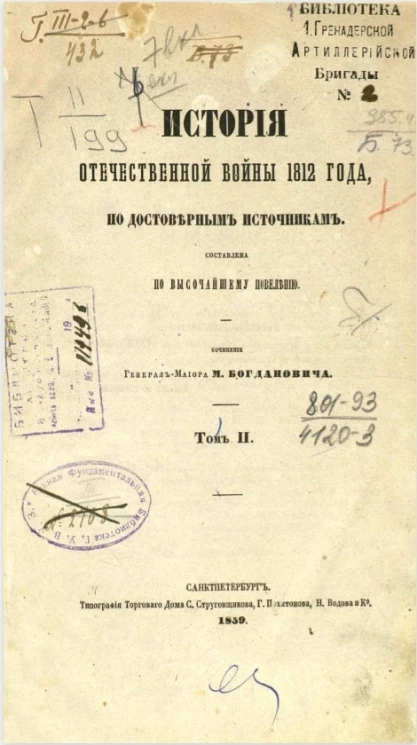 История Отечественной войны 1812 года, по достоверным источникам. Том 2