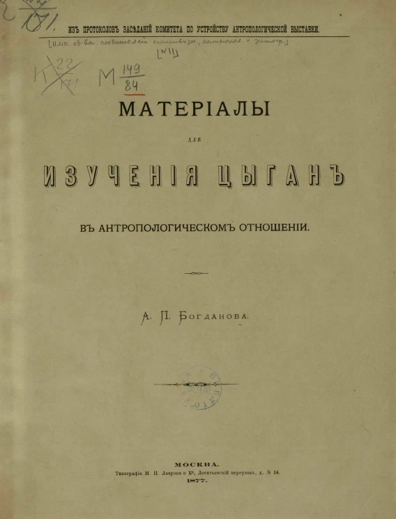 Из протоколов заседаний Комитета по устройству антропологической выставки Императорского Общества любителей естествознания, антропологии и этнографии, № 11. Материалы для изучения цыган в антропологическом отношении