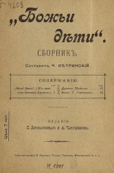 "Божьи дети". Сборник