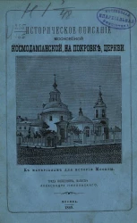 Историческое описание Московской Космодамианской, на Покровке, церкви. К материалам для истории Москвы