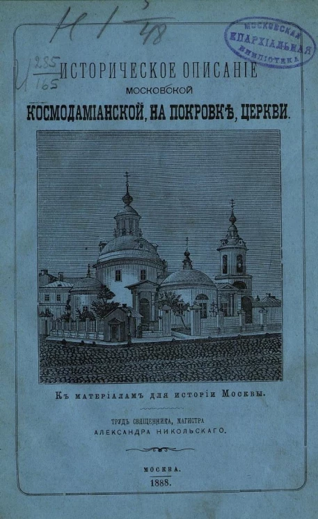 Историческое описание Московской Космодамианской, на Покровке, церкви. К материалам для истории Москвы