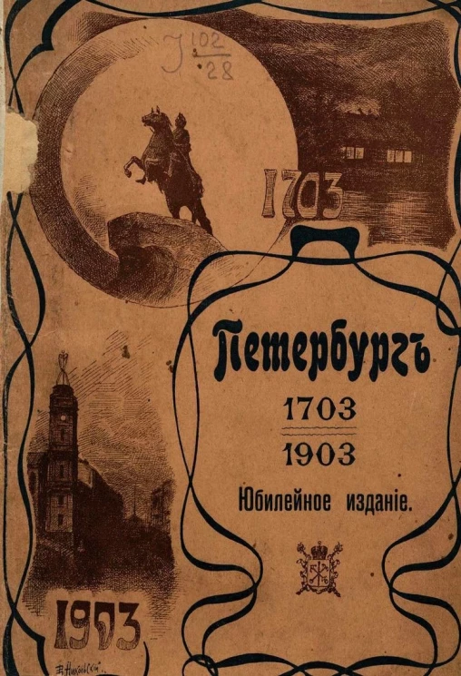 Петербург. Путеводитель по столице и окрестностям