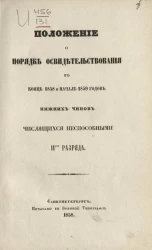 Положение о порядке освидетельствования в конце 1858 и начале 1859 годов нижних чинов числящихся неспособными II-го разряда