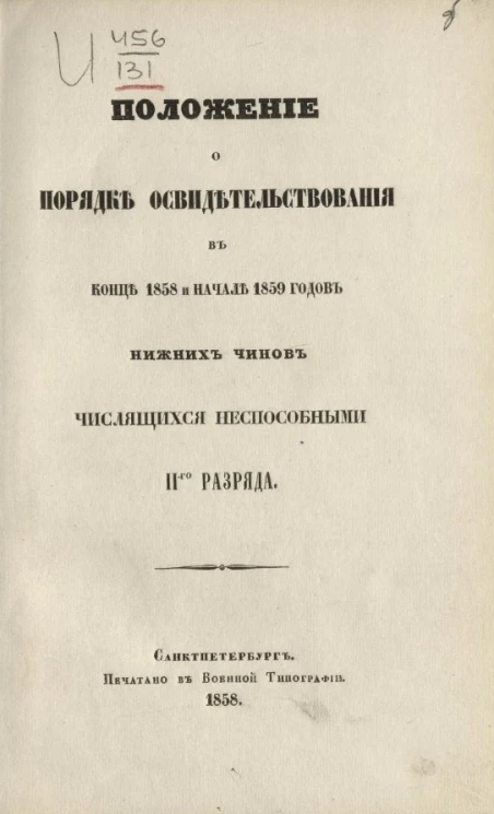 Положение о порядке освидетельствования в конце 1858 и начале 1859 годов нижних чинов числящихся неспособными II-го разряда