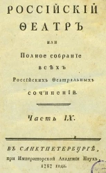Российский феатр или полное собрание всех российских феатральных сочинений. Часть 9