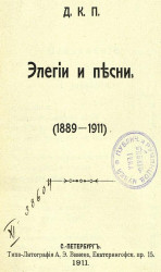 Дмитрий Константинович Петров. Элегии и песни (1889-1911)