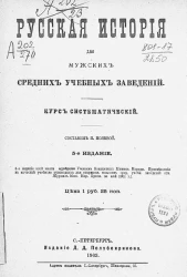 Русская история для мужских средних учебных заведений. Курс систематический. Издание 5