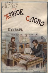 Живое слово. Букварь для классного и домашнего обучения чтению и письму. Издание 1