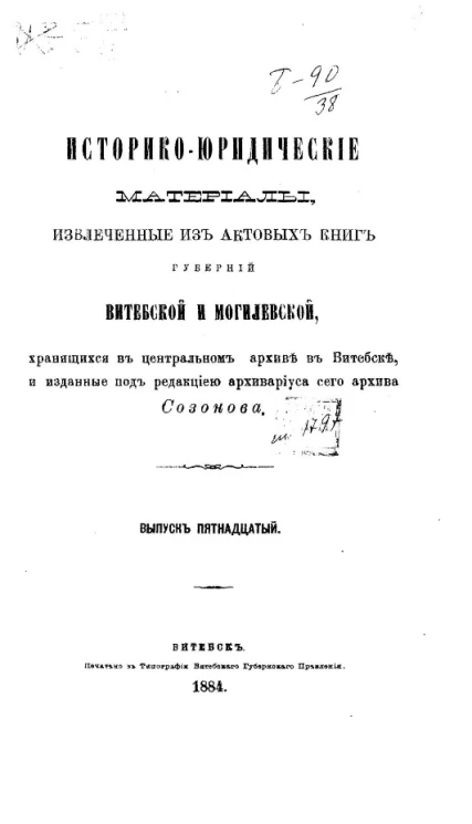 Историко-юридические материалы, извлеченные из актовых книг губерний Витебской и Могилевской, хранящихся в Центральном архиве в Витебске, и изданные под редакцией архивариуса сего архива Созонова. Выпуск 15