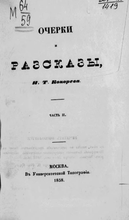 Очерки и рассказы Ивана Тимофеевича Кокорева. Часть 2