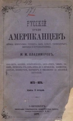 Русский среди американцев. Личные впечатления как токаря, чернорабочего, плотника и путешественника, 1872-1876