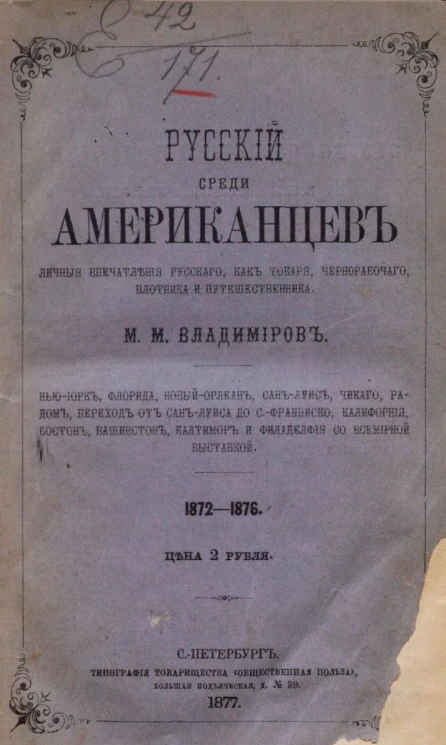 Русский среди американцев. Личные впечатления как токаря, чернорабочего, плотника и путешественника, 1872-1876