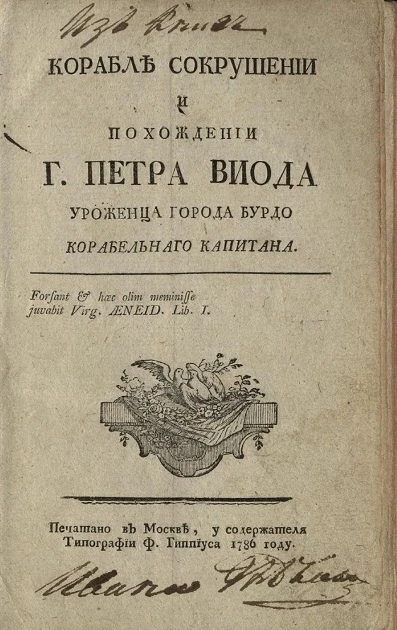 Корабле сокрушении и похождении господина Петра Виода уроженца города Бурдо корабельного капитана