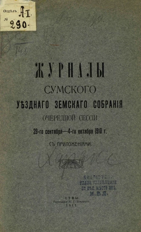 Журналы Сумского уездного земского собрания очередной сессии 29 сентября - 4 октября 1910 года с приложениями
