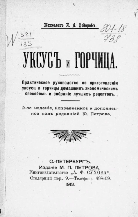 Уксус и горчица. Практическое руководство по приготовлению уксуса и горчицы домашним экономическим способом и собрание лучших рецептов. Издание 2