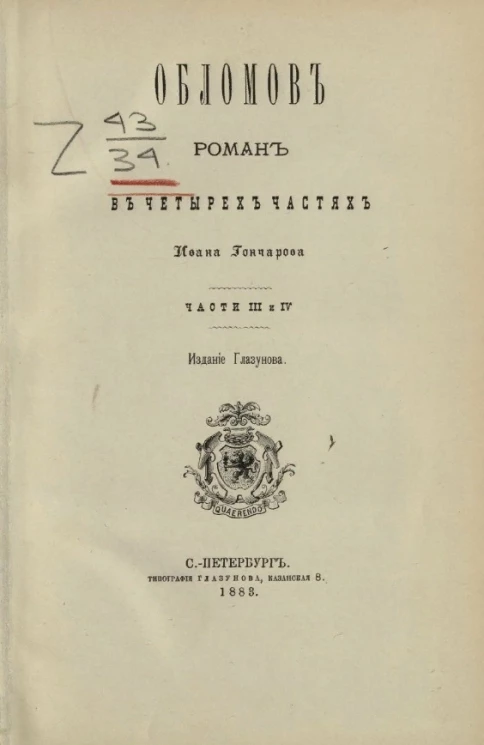 Обломов. Роман в четырёх частях. Части 3 и 4