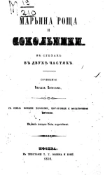 Марьина Роща и Сокольники в стихах в двух частях. Издание 2