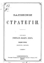 Записки стратегии. Издание 3 (выпуск 1)