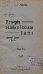 История хозяйственного быта Западной Европы и России. Издание 2