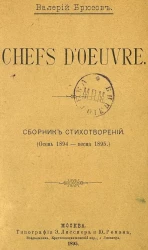 Chefs d'oeuvre. Сборник стихотворений. (Осень 1894 - весна 1895)